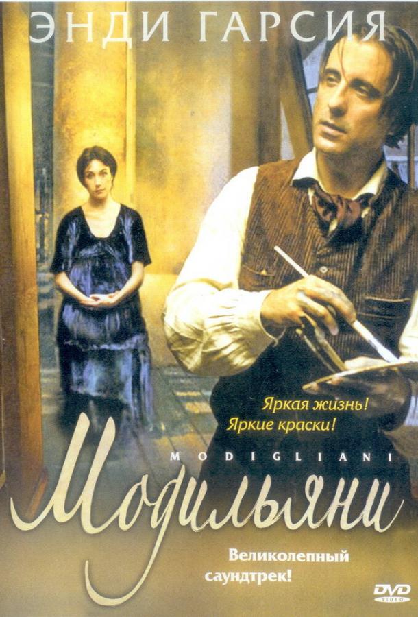 Фильм Модильяни (2004) смотреть онлайн в качестве FHD